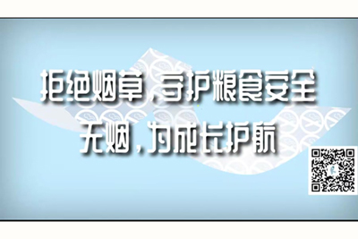 鸡巴好大太爽了拒绝烟草，守护粮食安全